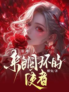 斩神周而复始