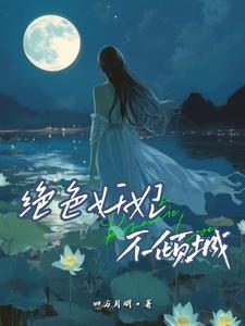 绝色妖娆倾世皇妃