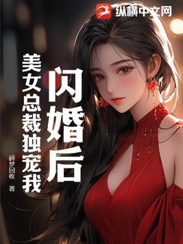 闪婚独宠总裁漫画大全