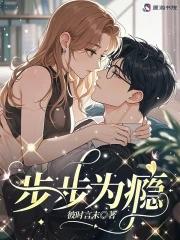 步步为瘾苏黎季安之