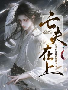 阎王来哄小瞎子睡觉车
