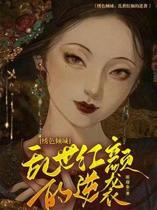 绣色袭人滟星河全文免费