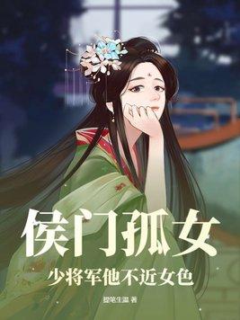 侯门医女将军我劝你要善良