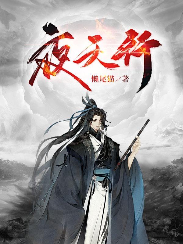 天行无夜怎么不更新了