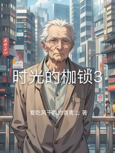 时光锁链
