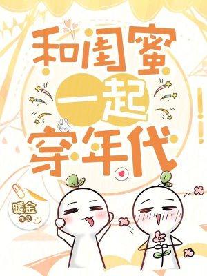 和闺蜜一起穿越txt