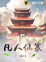 凡人修仙仙人篇