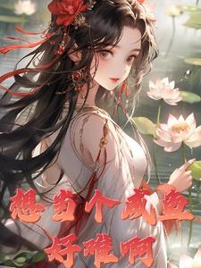 想当一条咸鱼有错吗
