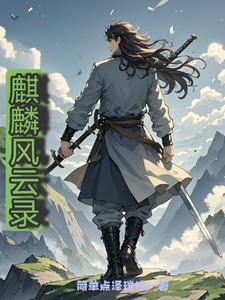 风云麒麟臂图片