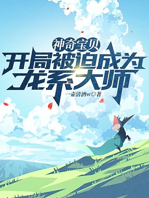 神奇宝贝开局被迫成为龙系大师708章