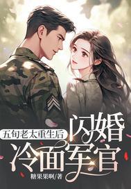 五旬老太重生后闪婚冷面军官大结局