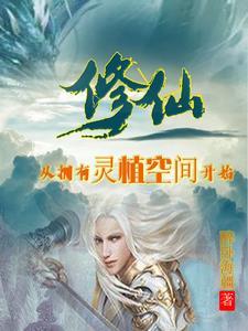重生灵植修仙