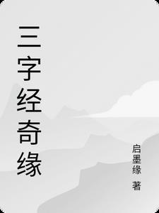 三字经02集