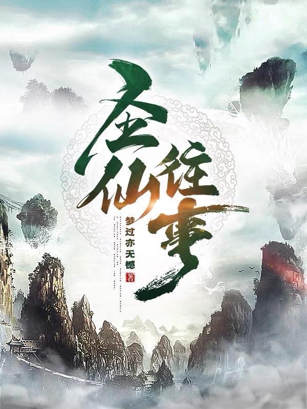 圣仙是什么仙