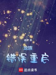 龙族错误重启txt奇书网