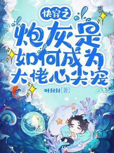 快穿之大佬对我情有独钟by