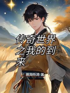 传奇世界在线阅读