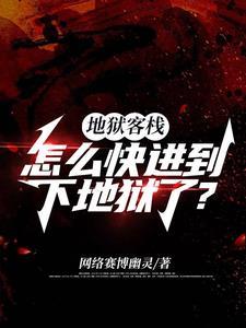 地狱之重生