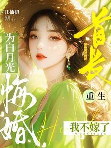 第一章重生首长的心尖小甜妻