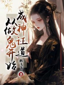 成神证道从做鬼开始笔趣阁