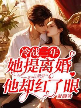 冷战三年男的为什么不离婚