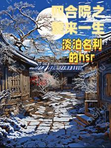 四合院之重来一生淡泊名利的hsr