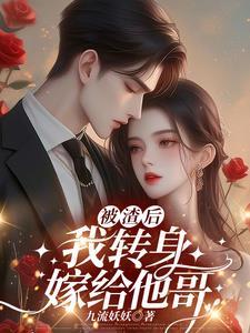 被渣后我嫁给了他爹番外