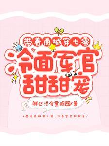 带着商城在七零 荼蘼夫人26