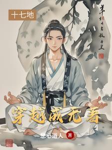 穿越成无花