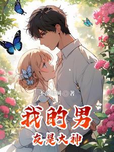 爹系男友是什么体验