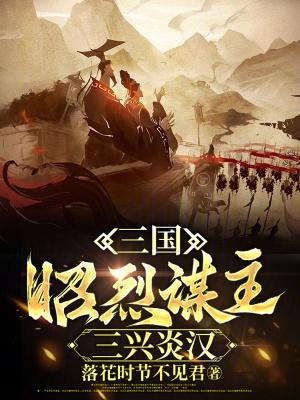 三兴炎汉顶点