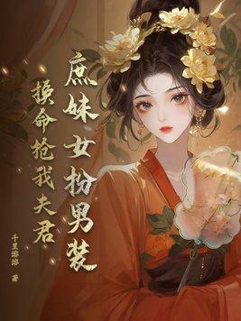 男扮女装庶女cp女扮男装皇子