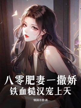 重生八零 肥妻很泼辣