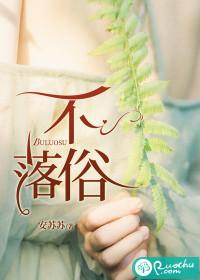 不落俗套形容一个人的成语