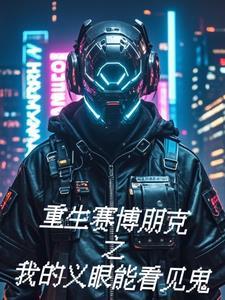 赛博朋克的歌曲