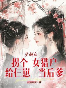 穿越之拐个老婆回现代