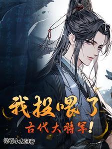 我投喂了古代大将军李柯以