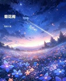 菊花阁主