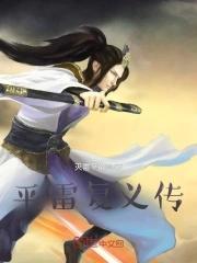 平雷一套