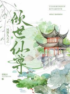 倾世皇妃凤舞九天第几集