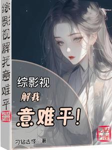 综影视解我意难平番