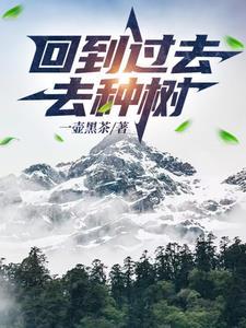 回到过去好种田