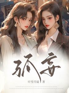 孤妄言 白话版在线阅读