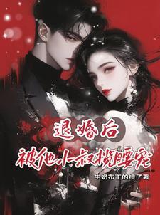 被退婚后嫁给前任他叔