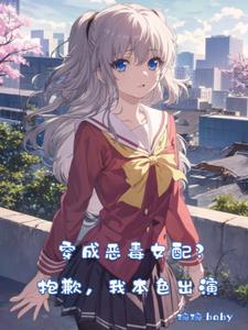 万人迷穿成恶毒炮灰后笔趣阁