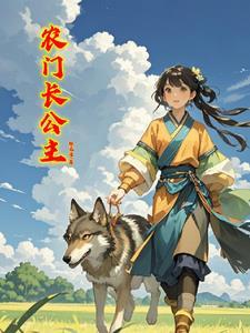 长门农女