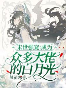 末日万人迷系统