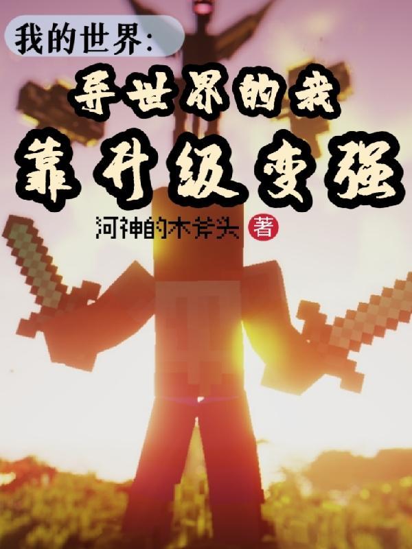 我的世界异界之旅1