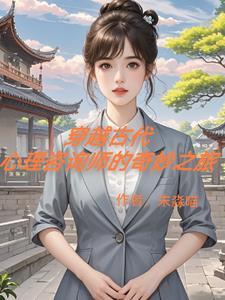心理学医生受穿越到古代