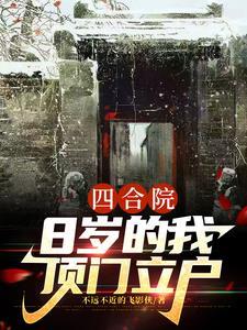 四合院8岁的我顶门立户  笔趣阁